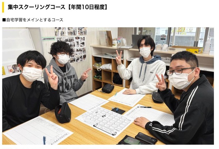 自宅学習を中心に年間10日程度登校する集中スクーリングコース