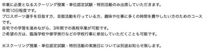 集中コースで出席する授業、試験、特別活動と希望制の学校行事