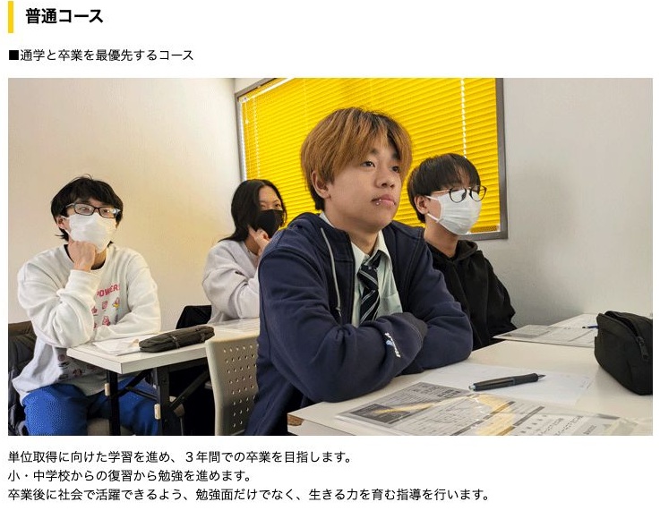 通学と卒業を優先し小中学校の復習から学ぶ普通コース