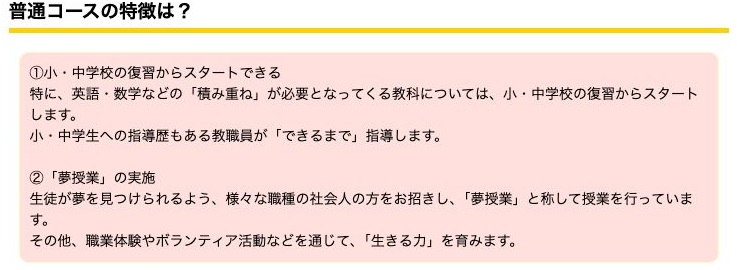 小中学校の復習と夢授業を示す普通コースの特徴