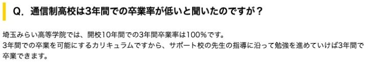 開校10年間での3年間卒業率100パーセントという限定された公式Q&Aの記載