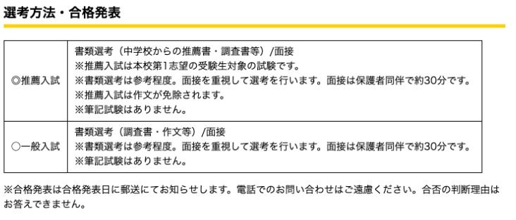 2026年度新入生の推薦・一般入試、保護者同伴面接、筆記試験なしの公式表