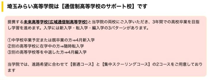 埼玉みらい高等学院が通信制高校サポート校で未来高等学校にも同時に入学する公式説明