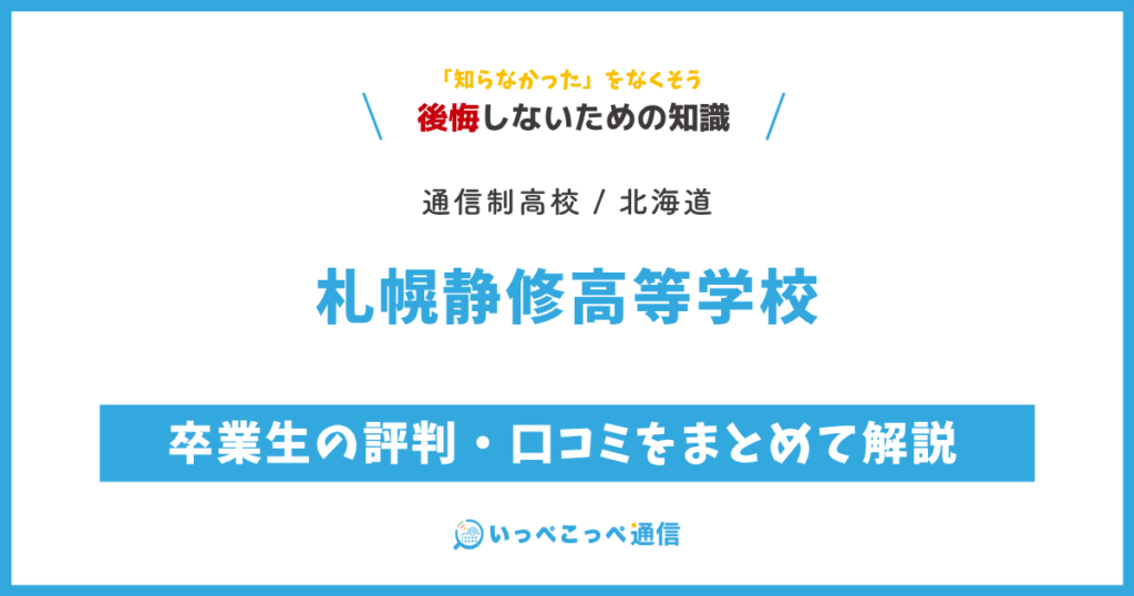 札幌静修高等学校の卒業生の評判・口コミをまとめて解説