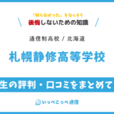 札幌静修高等学校の卒業生の評判・口コミをまとめて解説