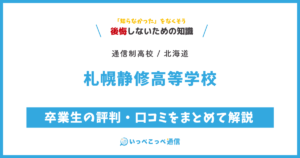 札幌静修高等学校の卒業生の評判・口コミをまとめて解説