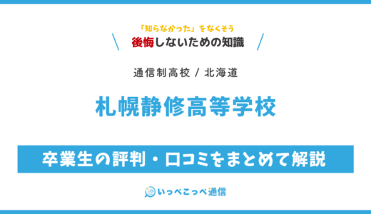【通信制高校】札幌静修高等学校 通信制課程の評判は？学費・スクーリングを解説