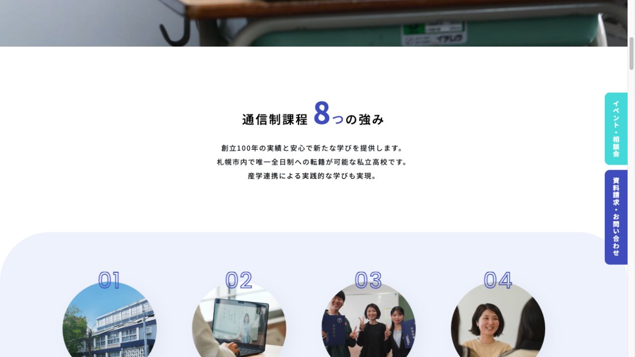 札幌静修高等学校通信制課程の通信制課程8つの強み