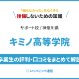 【通信制高校サポート校】キミノ高等学院の評判は？学費・特徴を解説