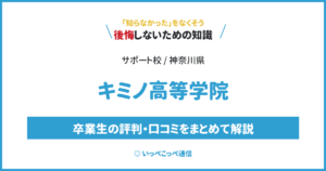 キミノ高等学院の評判・口コミサムネイル
