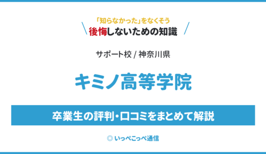【通信制高校サポート校】キミノ高等学院の評判は？学費・特徴を解説