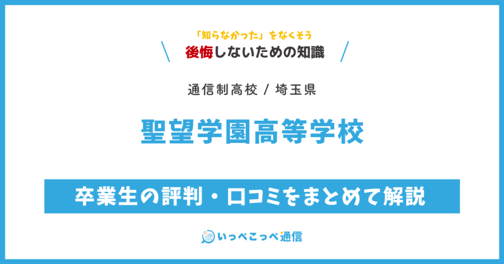 聖望学園高等学校の卒業生の評判・口コミをまとめて解説