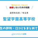 【通信制高校】聖望学園高等学校 通信制課程の評判は？学費・スクーリングを解説