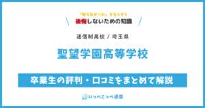 聖望学園高等学校の卒業生の評判・口コミをまとめて解説
