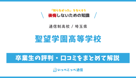 【通信制高校】聖望学園高等学校 通信制課程の評判は？学費・スクーリングを解説