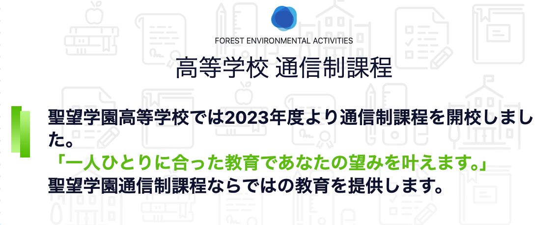 聖望学園高等学校が2023年度に開校した通信制課程の概要