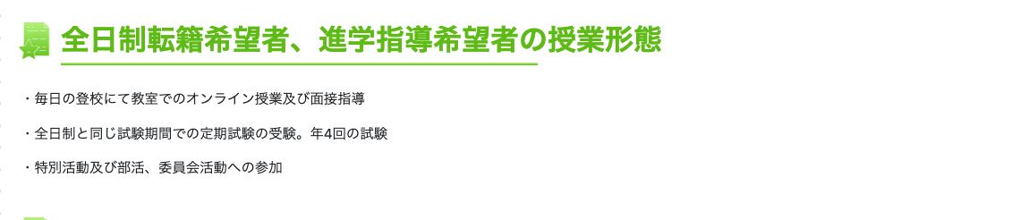聖望学園高等学校通信制課程の全日制転籍希望者・進学指導希望者向け授業形態