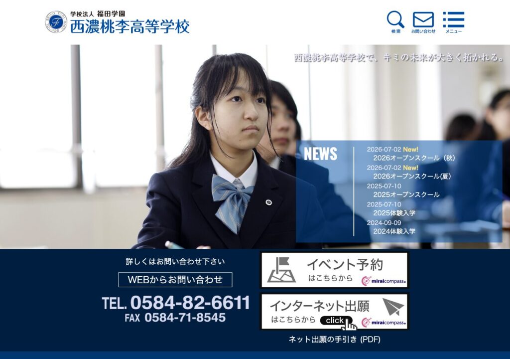 西濃桃李高等学校公式サイトのスクリーンショット