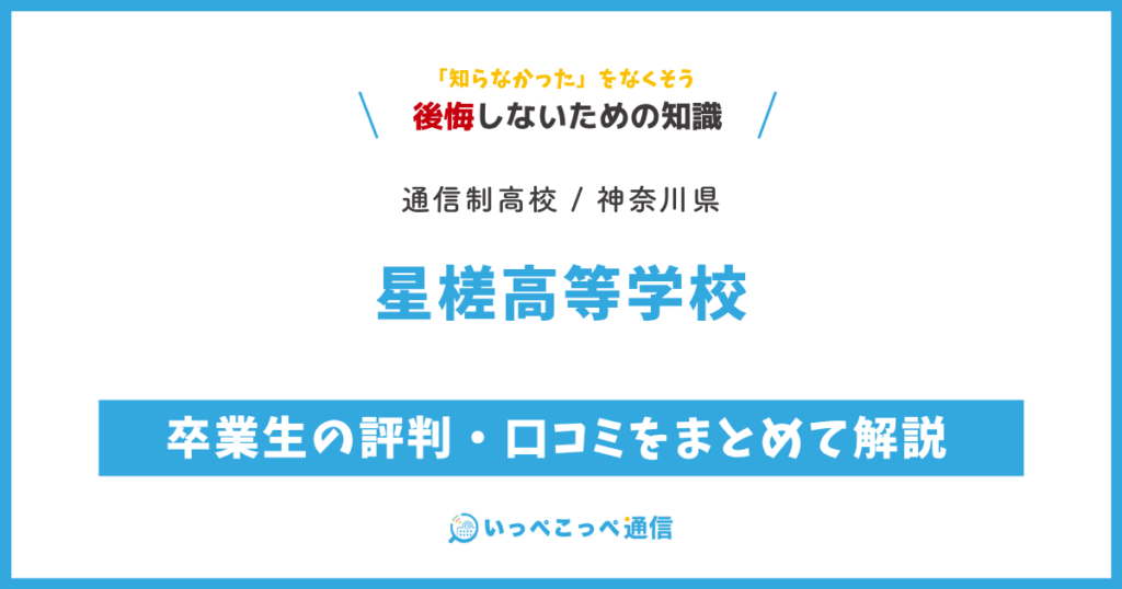 星槎高等学校の卒業生の評判・口コミをまとめて解説
