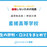【通信制高校】星槎高等学校 通信制課程の評判は？学費・スクーリングを解説