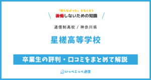 星槎高等学校の卒業生の評判・口コミをまとめて解説