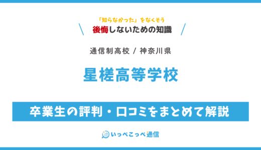 【通信制高校】星槎高等学校 通信制課程の評判は？学費・スクーリングを解説