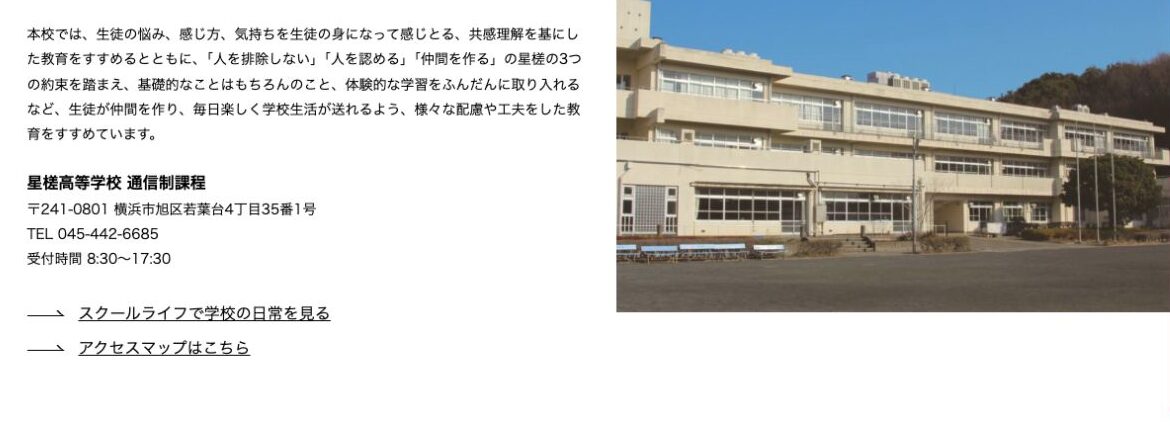 星槎高等学校通信制課程の校舎・所在地・学校情報