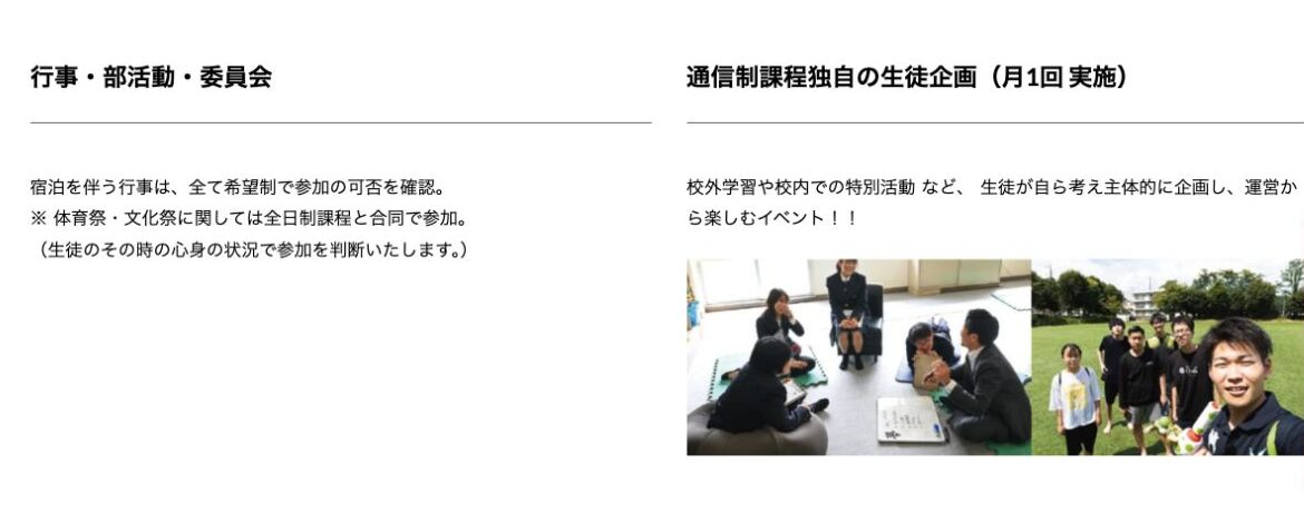 星槎高等学校通信制課程の全日制合同行事と月1回の生徒企画