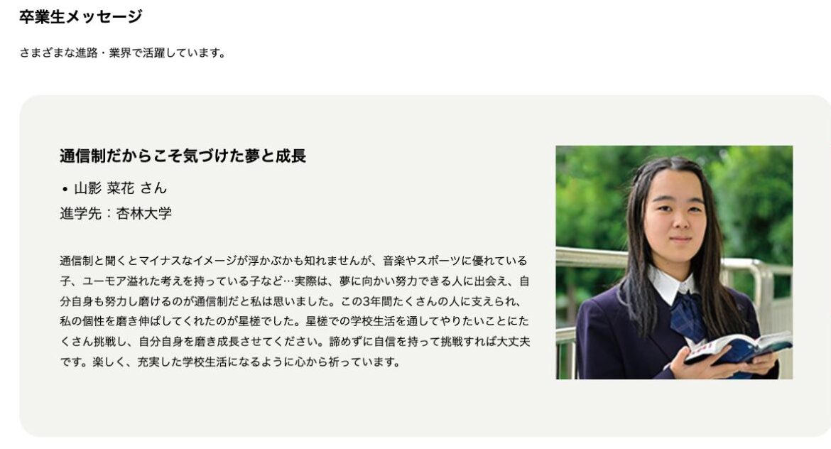 星槎高等学校通信制課程の公式卒業生メッセージ