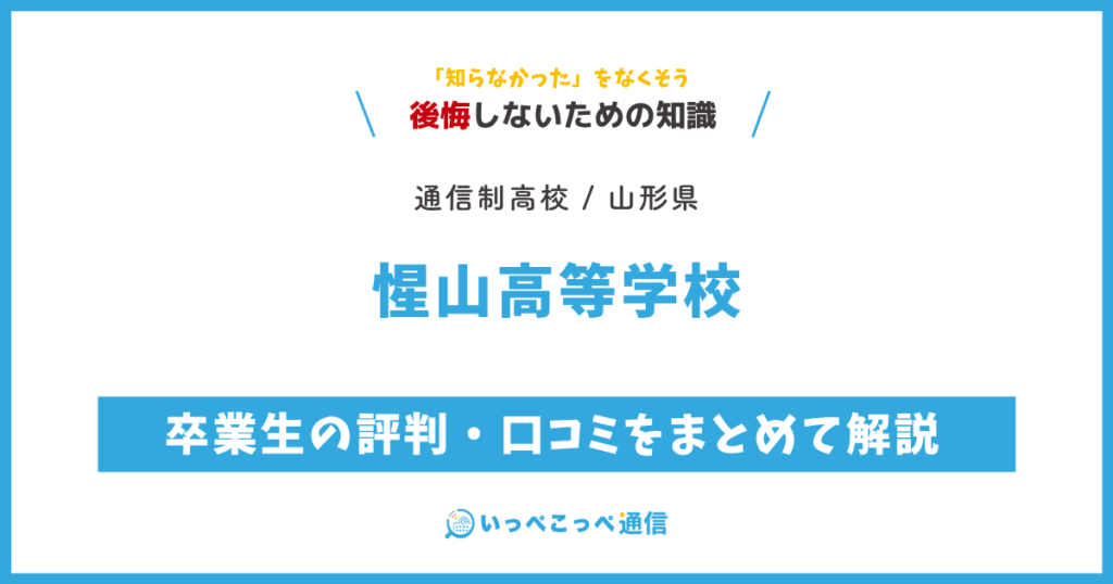 惺山高等学校の卒業生の評判・口コミをまとめて解説