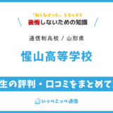惺山高等学校の卒業生の評判・口コミをまとめて解説