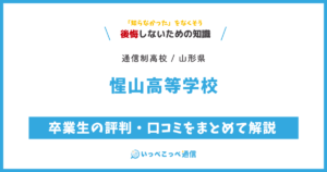 惺山高等学校の卒業生の評判・口コミをまとめて解説