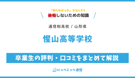 【通信制高校】惺山高等学校の評判は？学費・スクーリングを解説
