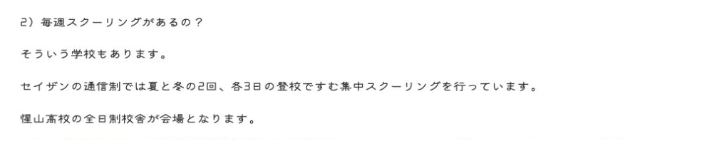 惺山高等学校公式記事に掲載された夏冬各3日と全日制校舎での集中スクーリング