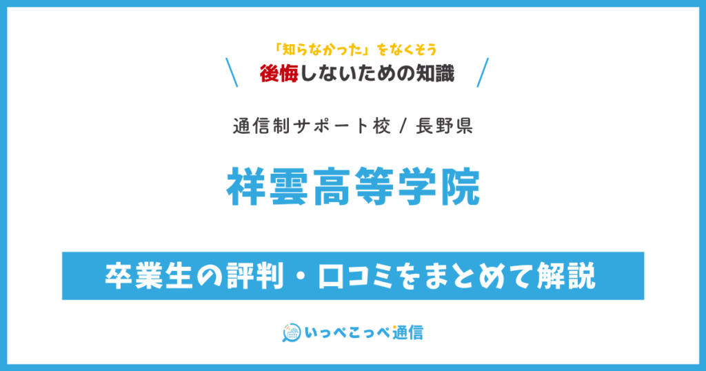 祥雲高等学院の卒業生の評判・口コミをまとめて解説