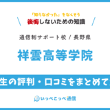 祥雲高等学院の卒業生の評判・口コミをまとめて解説