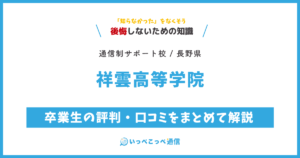 祥雲高等学院の卒業生の評判・口コミをまとめて解説