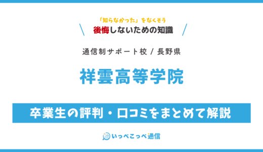 【通信制高校サポート校】祥雲高等学院の評判は？学費・スクーリングを解説
