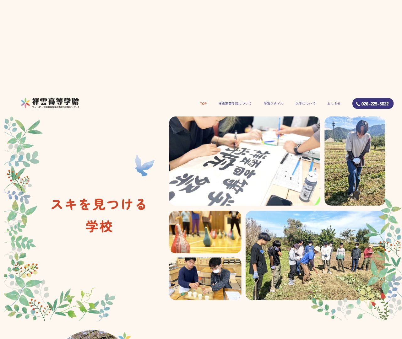 祥雲高等学院の校名と『スキを見つける学校』の案内、校内外の活動写真