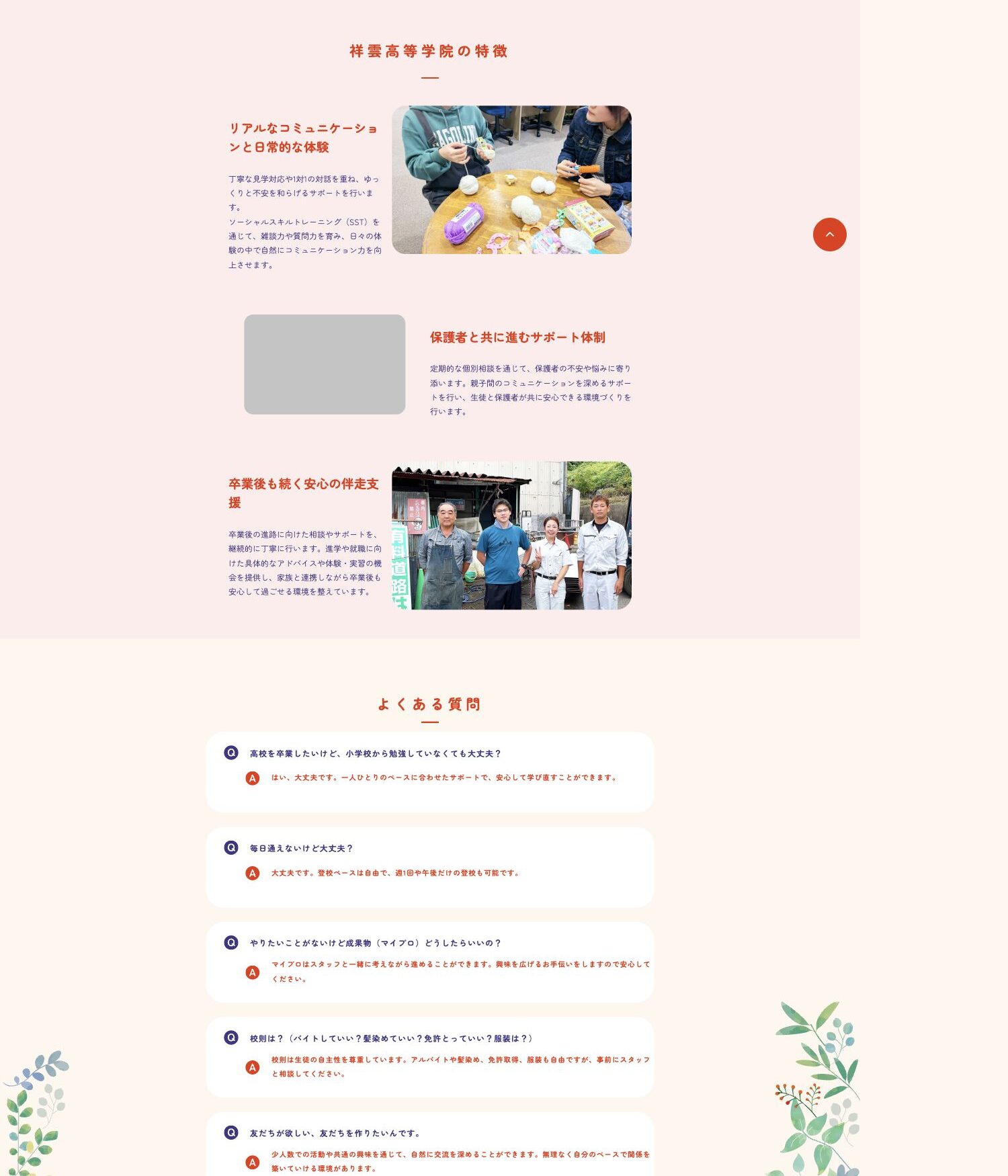 リアルなコミュニケーション、保護者支援、卒業後の伴走を掲げる祥雲高等学院の特徴