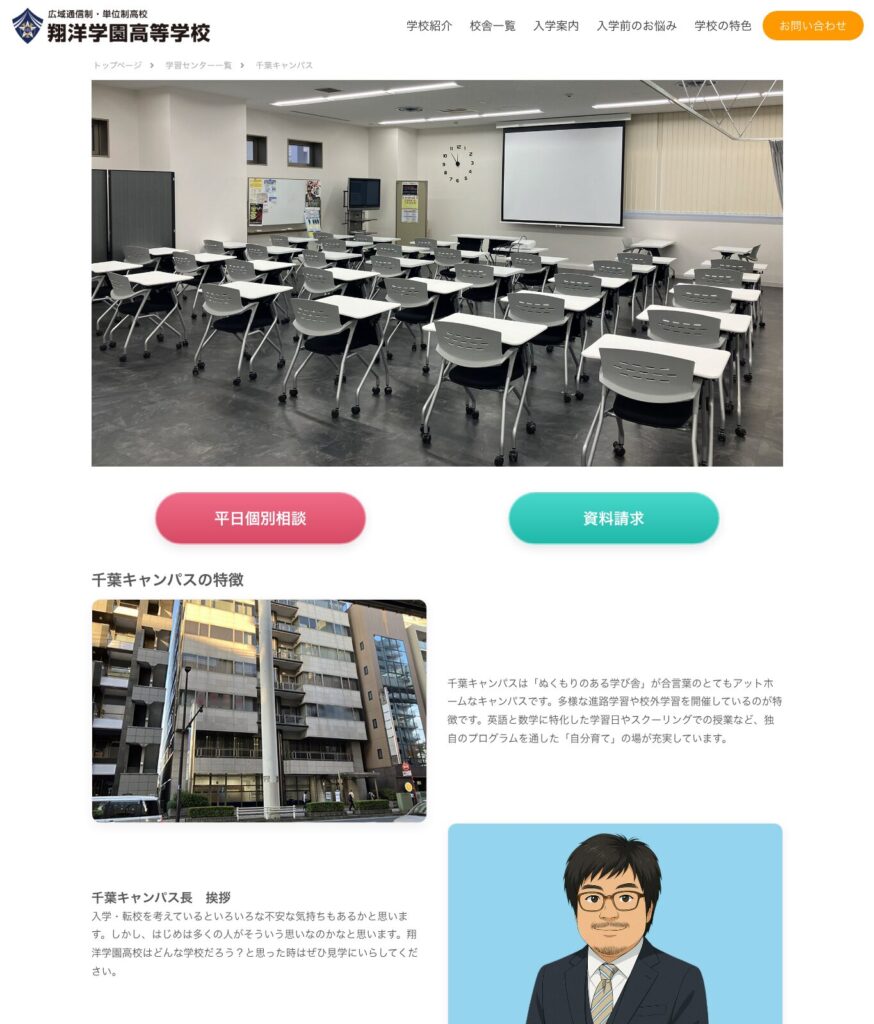 翔洋学園高等学校 千葉キャンパス公式サイトのスクリーンショット
