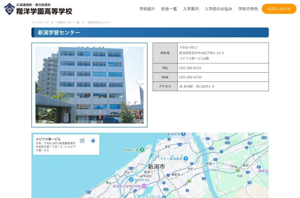 翔洋学園高等学校 新潟学習センター公式サイトのスクリーンショット