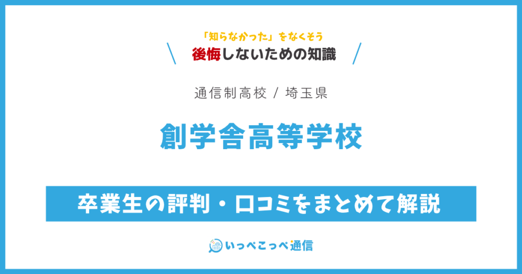 創学舎高等学校の卒業生の評判・口コミをまとめて解説