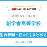 【通信制高校】創学舎高等学校の評判は？学費・スクーリングを解説