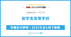 創学舎高等学校の卒業生の評判・口コミをまとめて解説