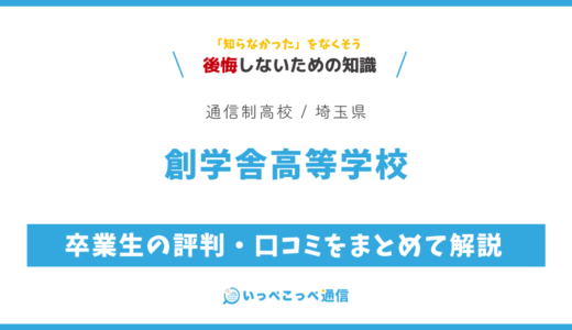 【通信制高校】創学舎高等学校の評判は？学費・スクーリングを解説