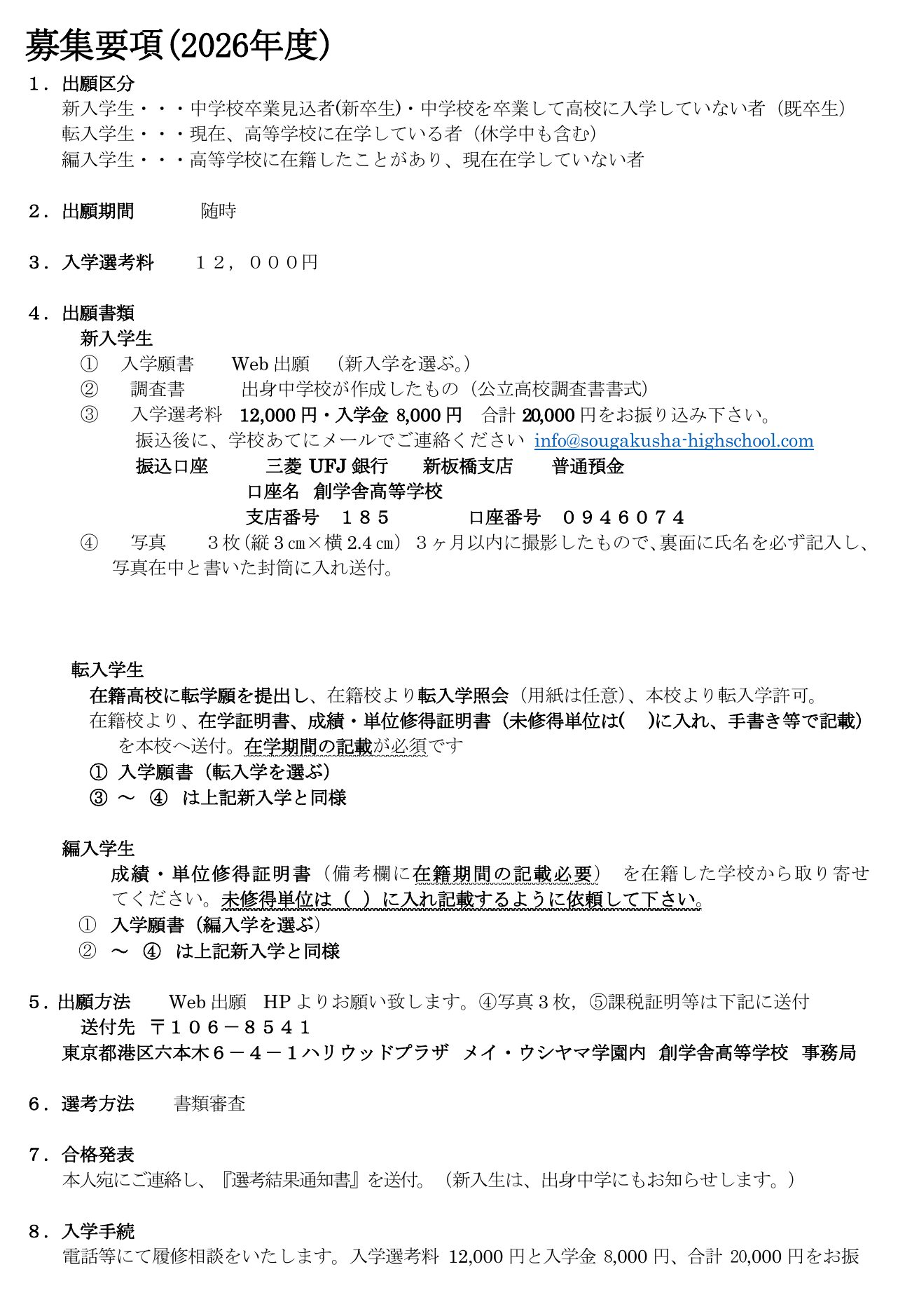 創学舎高等学校2026年度募集要項に掲載された募集対象・出願・選考方法