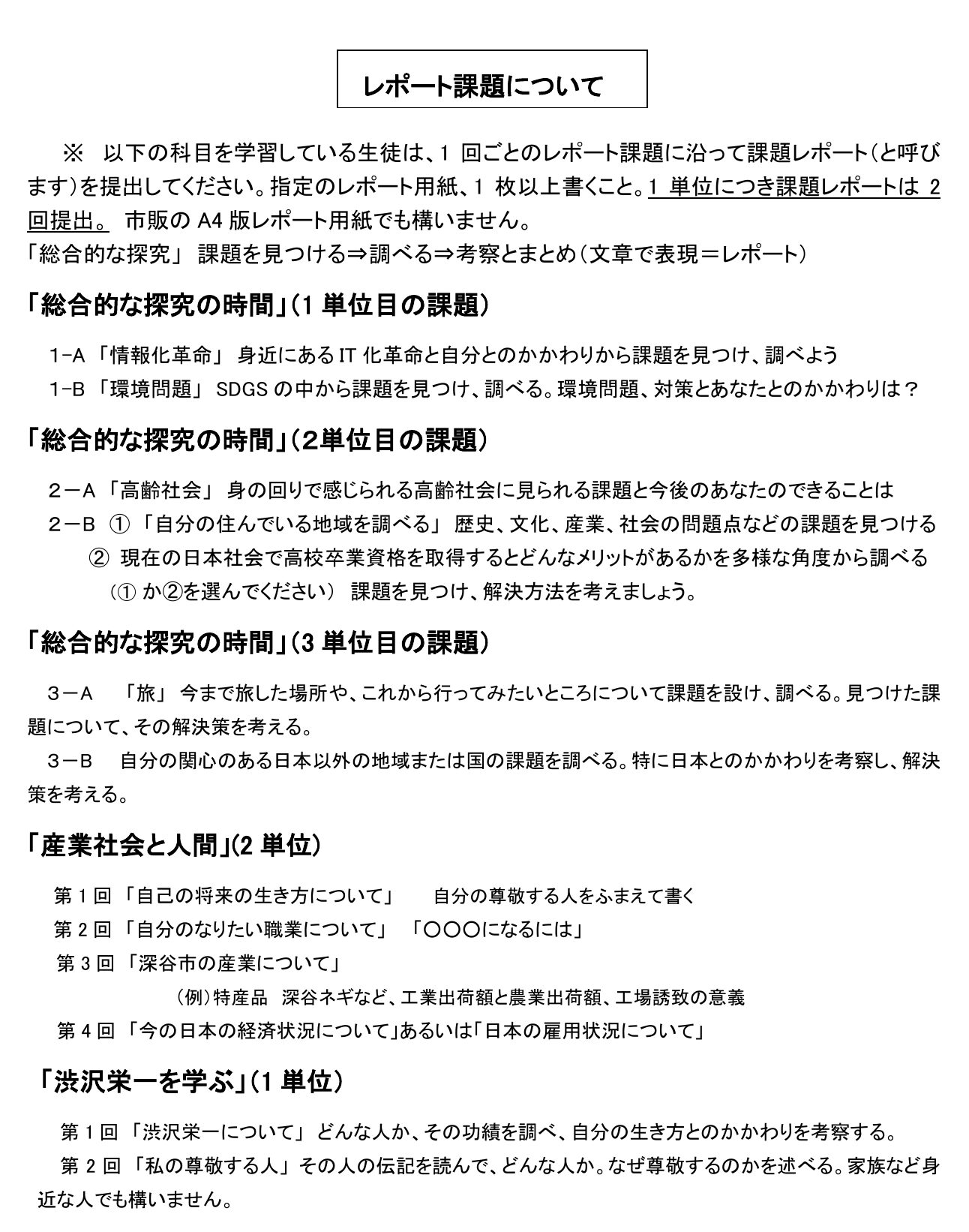 創学舎高等学校2026年度案内に掲載された総合的な探究・産業社会と人間・渋沢栄一を学ぶ課題