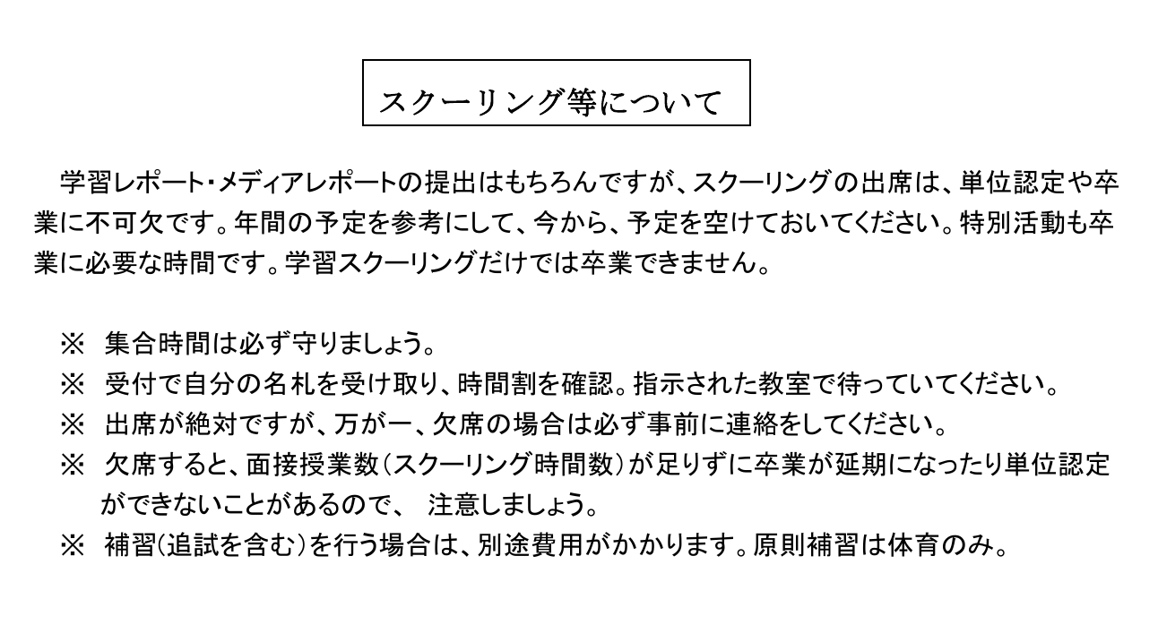 創学舎高等学校2026年度案内に掲載されたスクーリングの必要性と注意事項