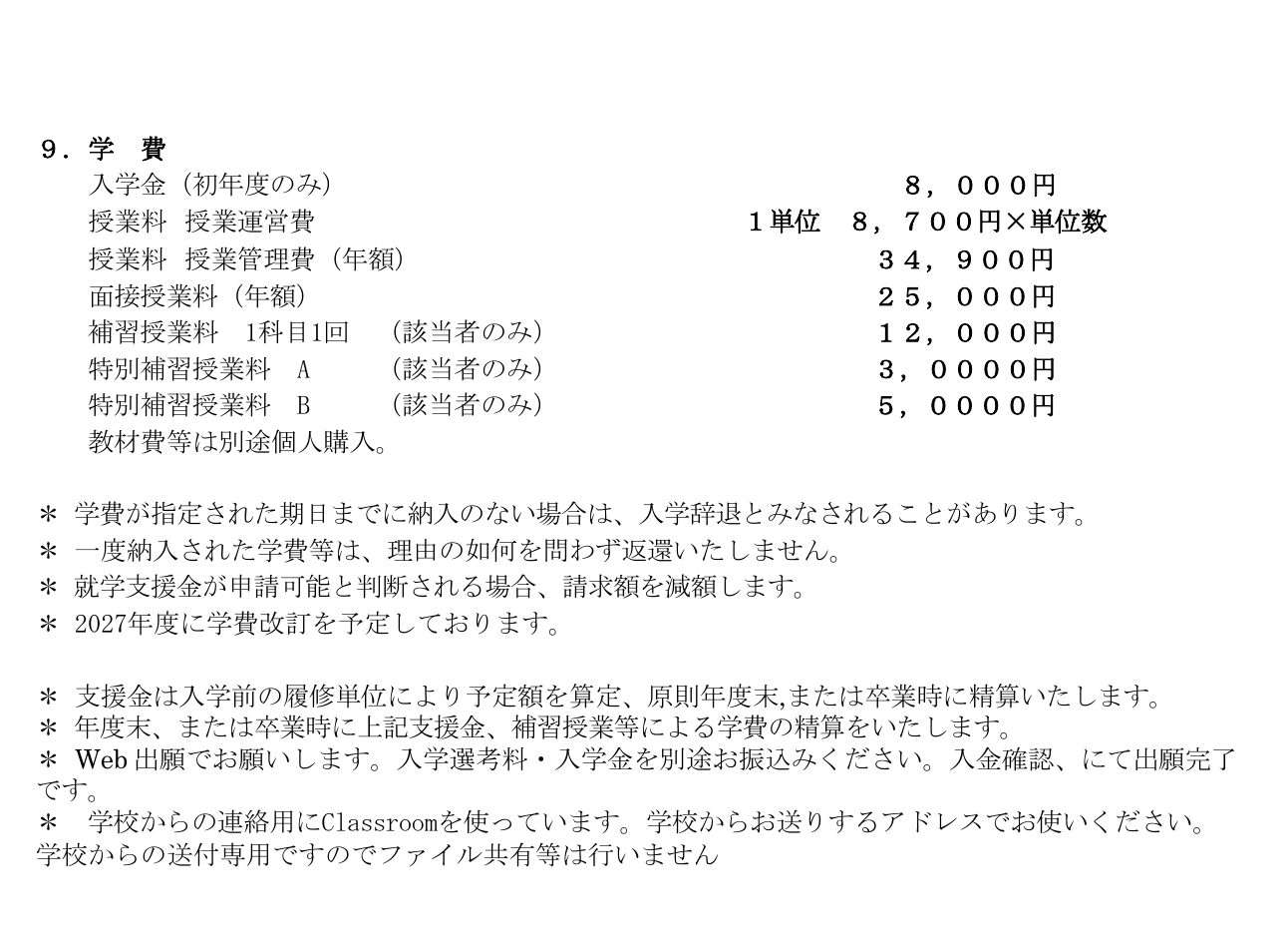 創学舎高等学校2026年度募集要項に掲載された入学金・授業料・管理費・面接指導料